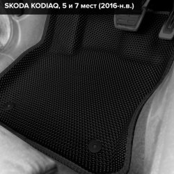 3D коврики EVA с бортами Skoda Kodiaq, 5 мест (2016-н.в.) 