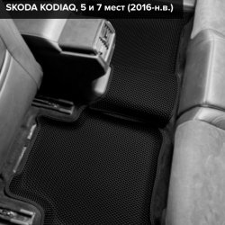 3D коврики EVA с бортами Skoda Kodiaq, 5 мест (2016-н.в.) 