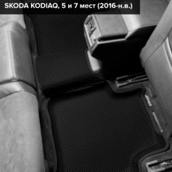3D коврики EVA с бортами Skoda Kodiaq, 5 мест (2016-н.в.) 
