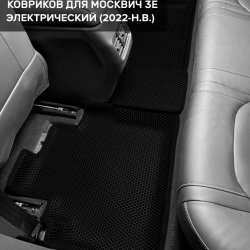 3D коврики EVA с бортами Москвич 3е  (2022-н.в.)