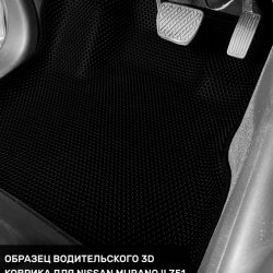 3D коврики EVA с бортами Nissan Murano II Z51 (2008-2015)