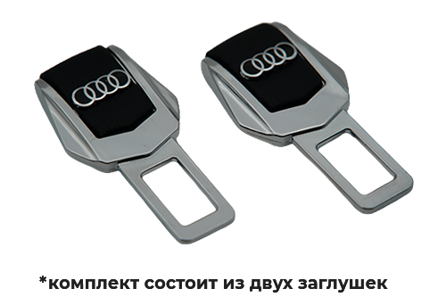 Комплект заглушек Audi